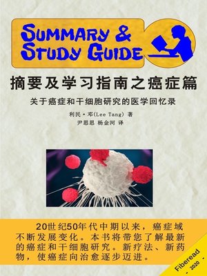 cover image of 摘要及学习指南之癌症篇 (Summary & Study Guide - Cancerland)